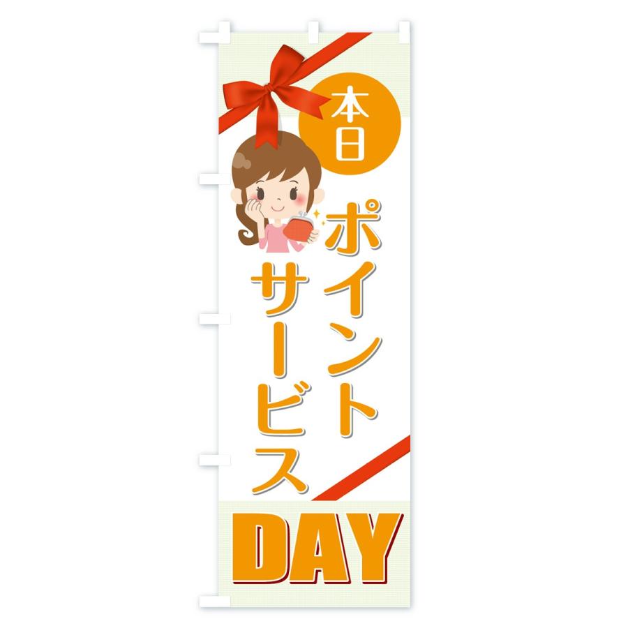 のぼり旗 ポイントサービスDAY｜goods-pro｜03