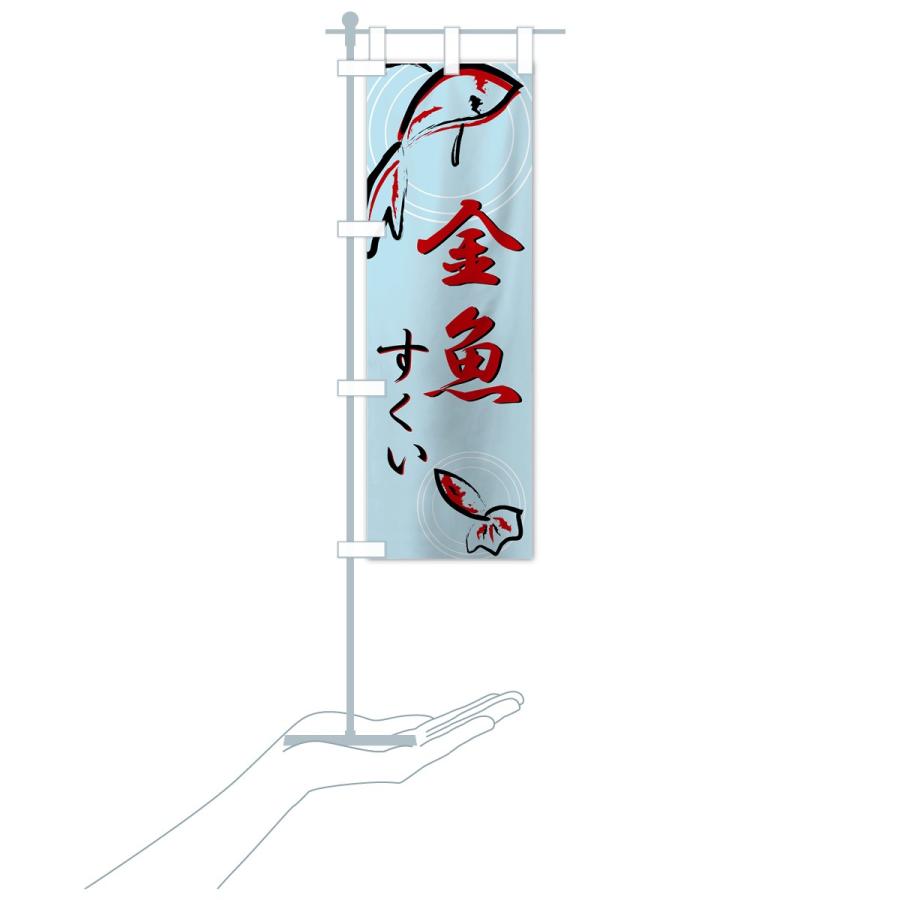 完璧 金魚すくい のぼり旗 Materialworldblog Com