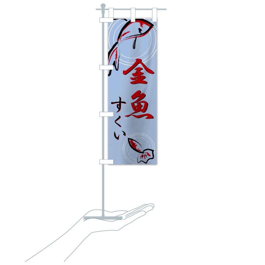 金魚すくい のぼり旗 激安超特価