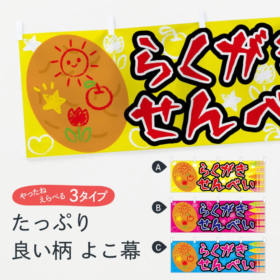 横幕 らくがきせんべい : のぼり旗 グッズプロ - 通販 - Yahoo