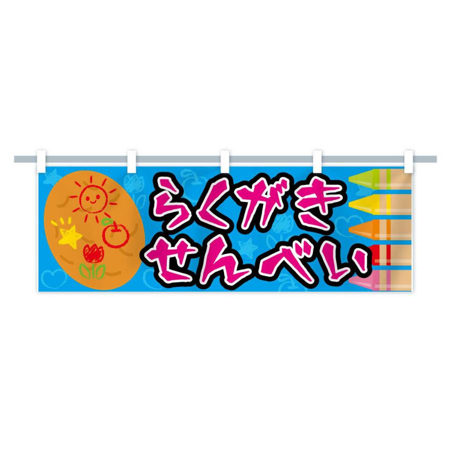 横幕 らくがきせんべい : のぼり旗 グッズプロ - 通販 - Yahoo