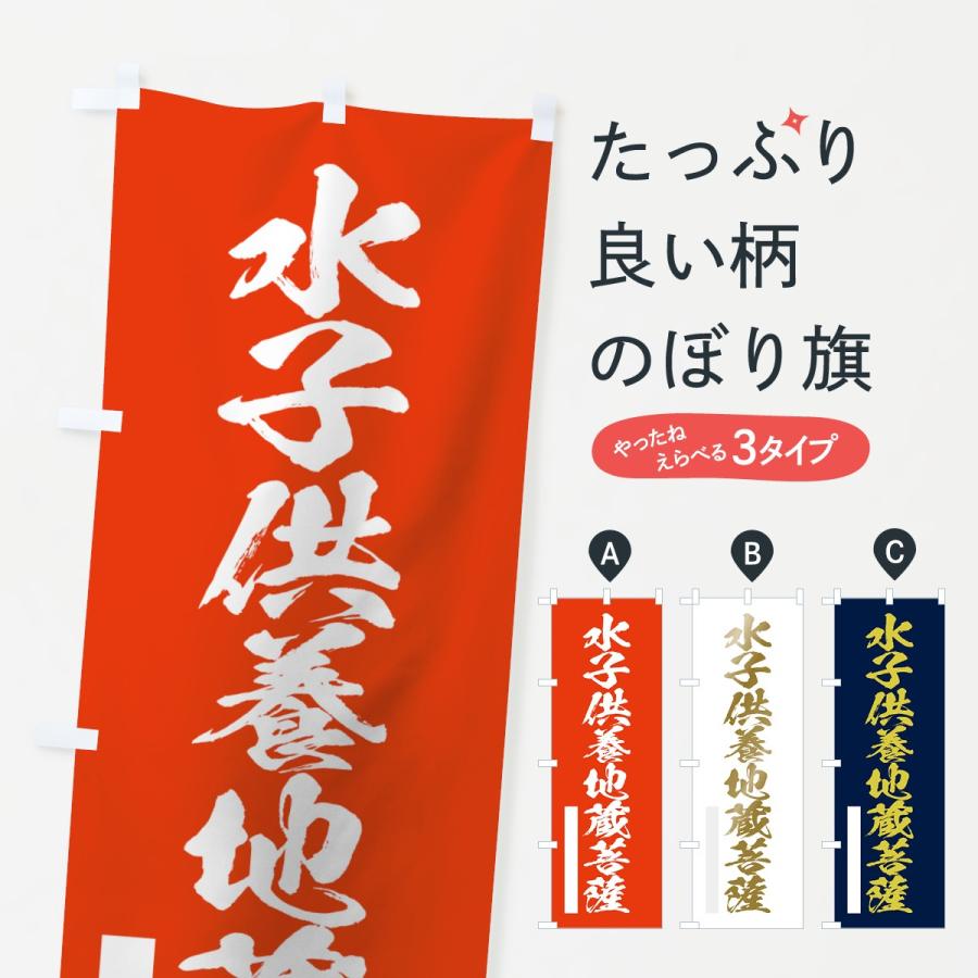 のぼり旗 水子供養地蔵菩薩 | 