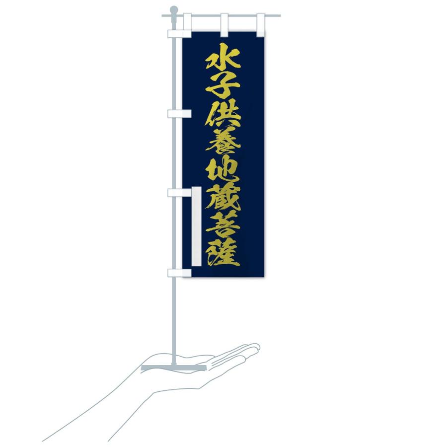 のぼり旗 水子供養地蔵菩薩 |  | 17