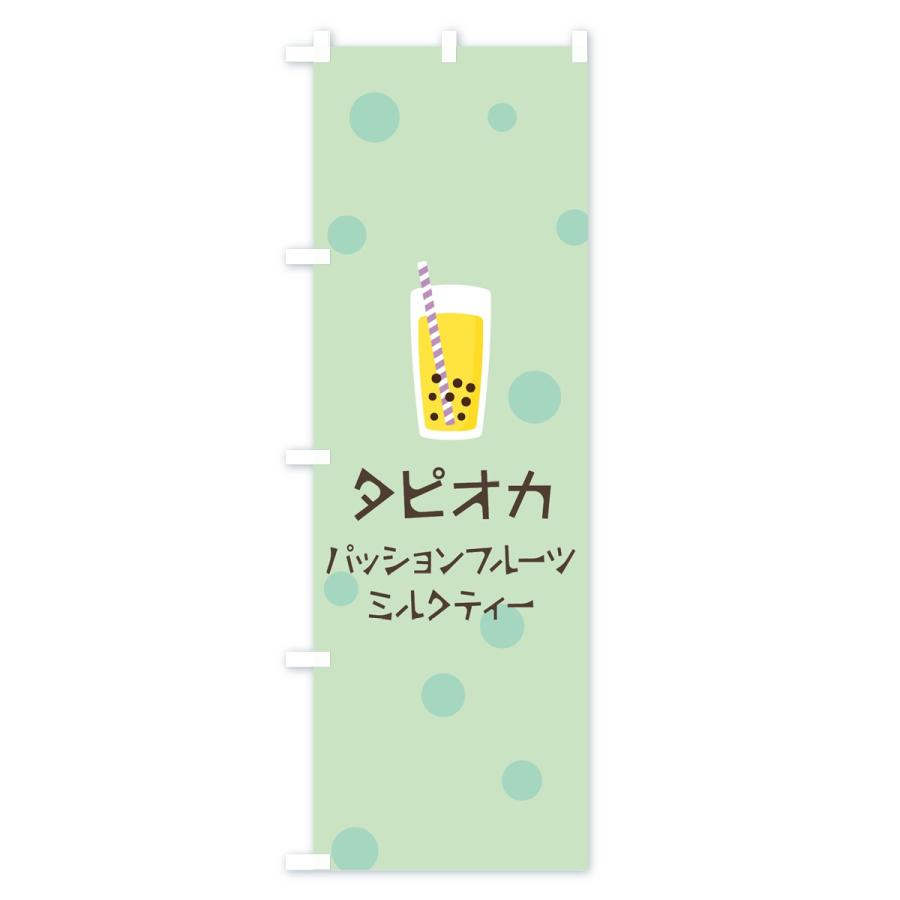 のぼり旗 パッションフルーツミルクティータピオカドリンク｜goods-pro｜02