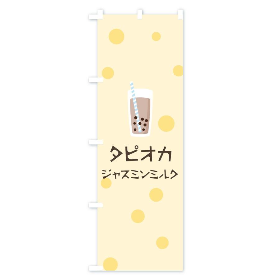 のぼり旗 ジャスミンミルクタピオカドリンク｜goods-pro｜03