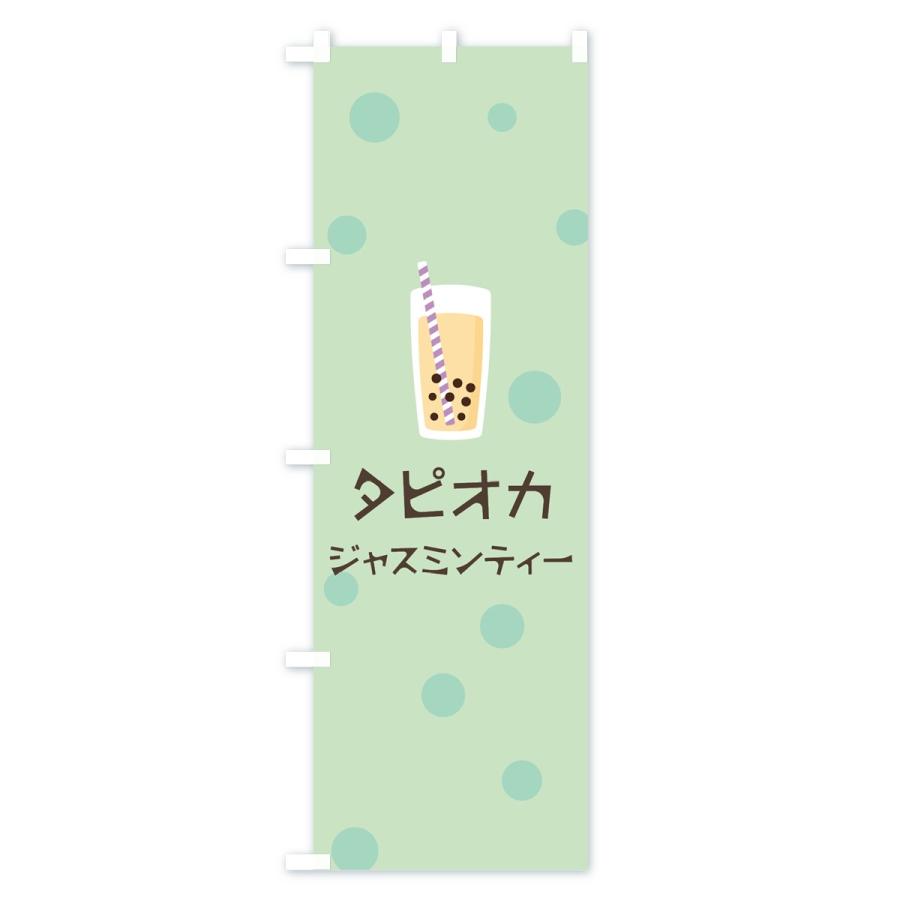 のぼり旗 ジャスミンティータピオカドリンク｜goods-pro｜02