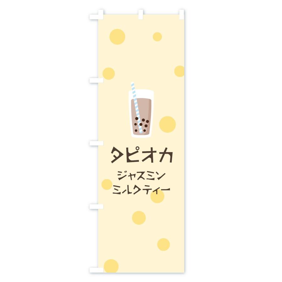のぼり旗 ジャスミンミルクティータピオカドリンク｜goods-pro｜03