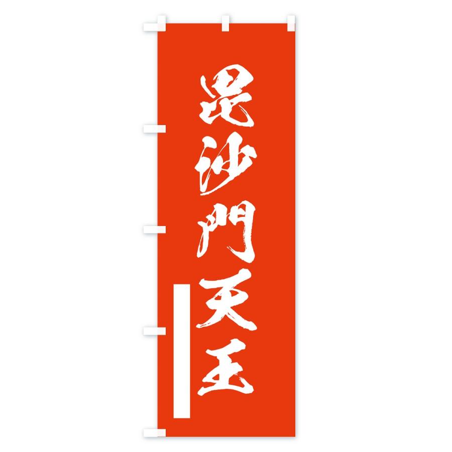 のぼり旗 毘沙門天王 |  | 01