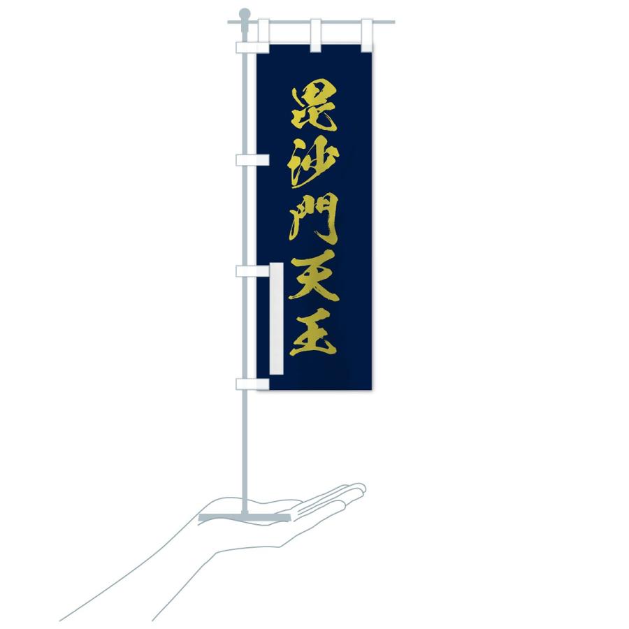 のぼり旗 毘沙門天王 |  | 19