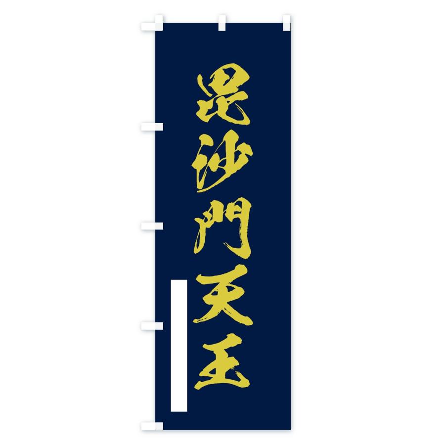 のぼり旗 毘沙門天王 |  | 03