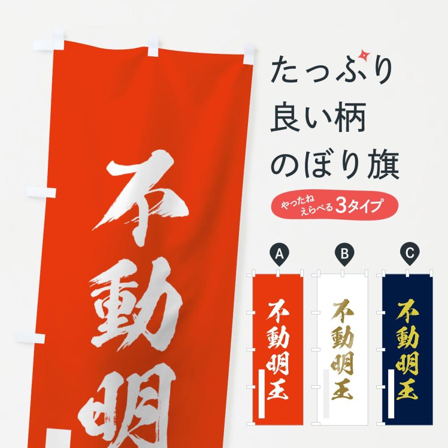 のぼり旗 不動明王 : のぼり旗 グッズプロ - 通販 - Yahoo!ショッピング