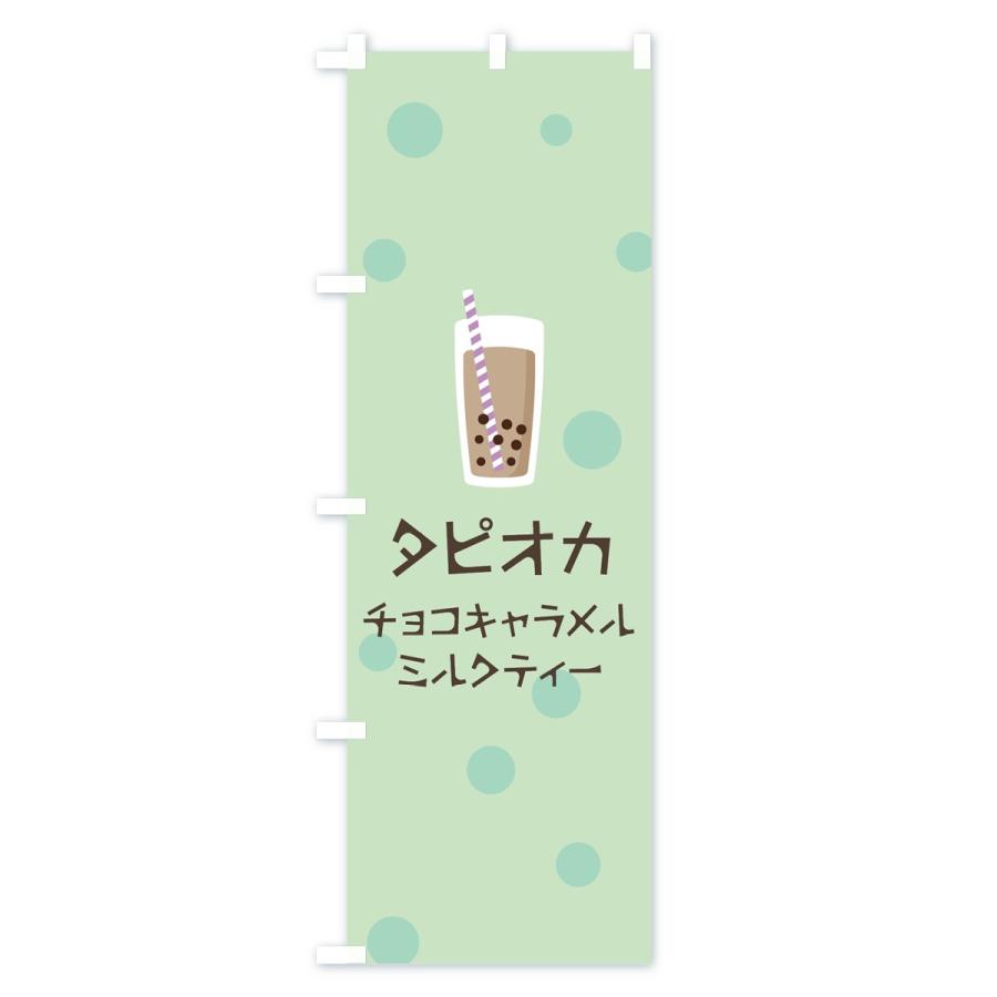 のぼり旗 チョコキャラメルミルクティータピオカドリンク｜goods-pro｜02