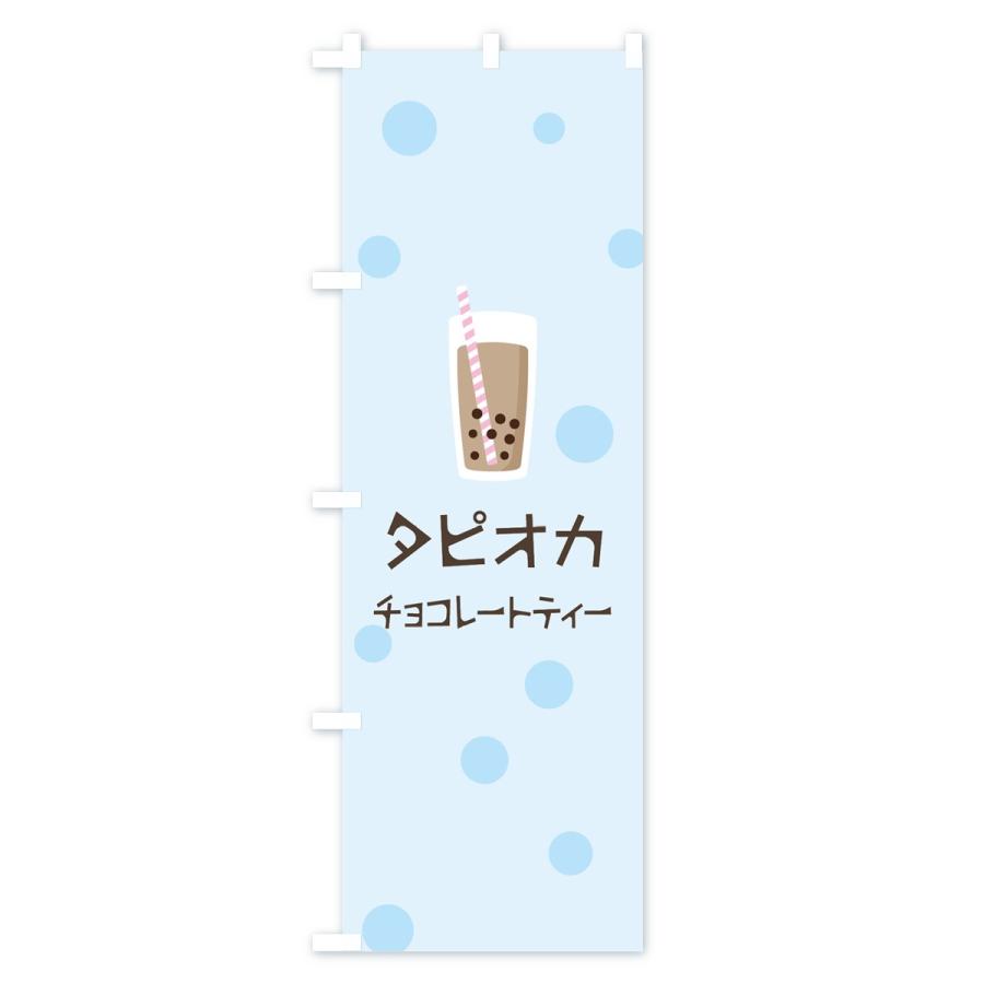 のぼり旗 チョコレートティータピオカドリンク｜goods-pro｜04