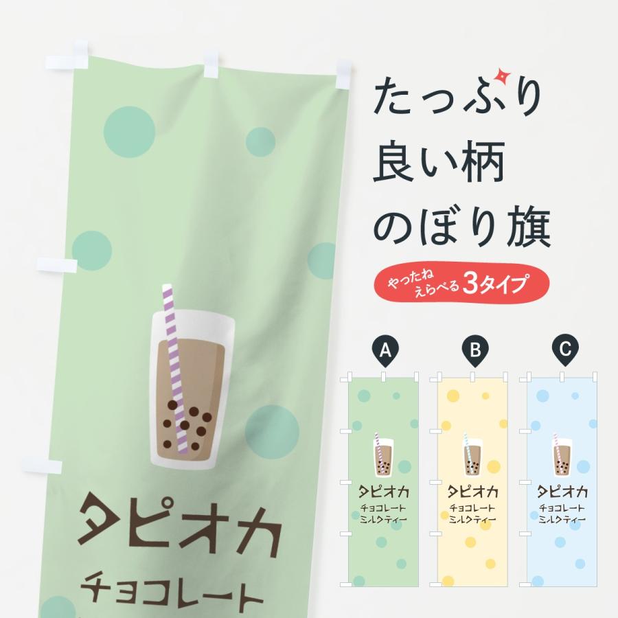 のぼり旗 チョコレートミルクティータピオカドリンク｜goods-pro