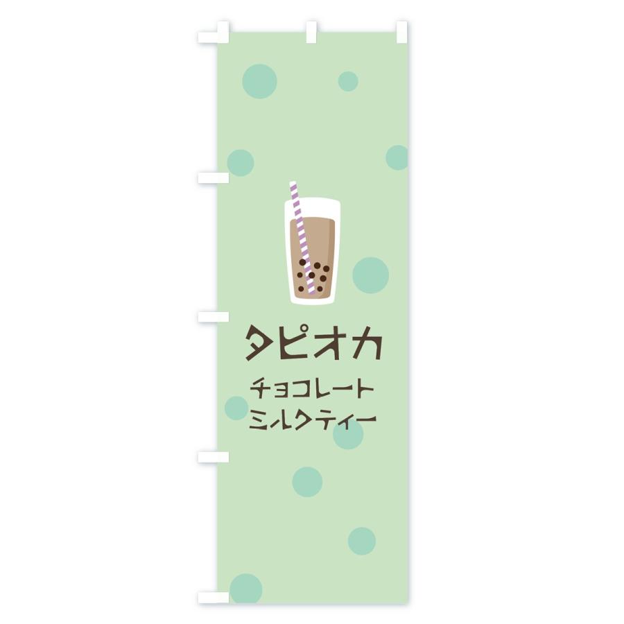 のぼり旗 チョコレートミルクティータピオカドリンク｜goods-pro｜02