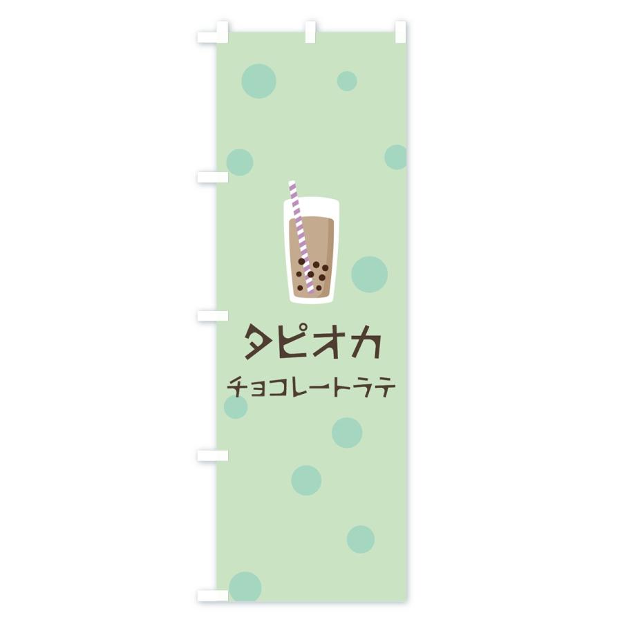 のぼり旗 チョコレートラテタピオカドリンク｜goods-pro｜02
