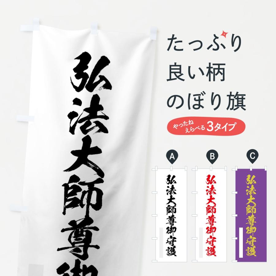 のぼり旗 弘法大師尊御守護 | 