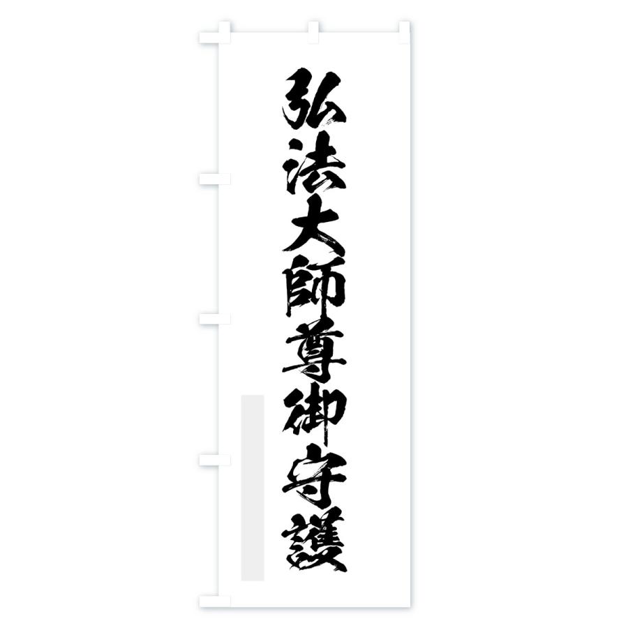 のぼり旗 弘法大師尊御守護 |  | 01