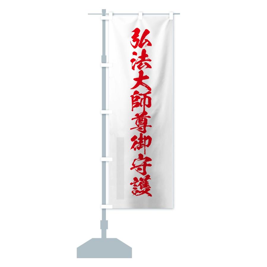 のぼり旗 弘法大師尊御守護 |  | 13