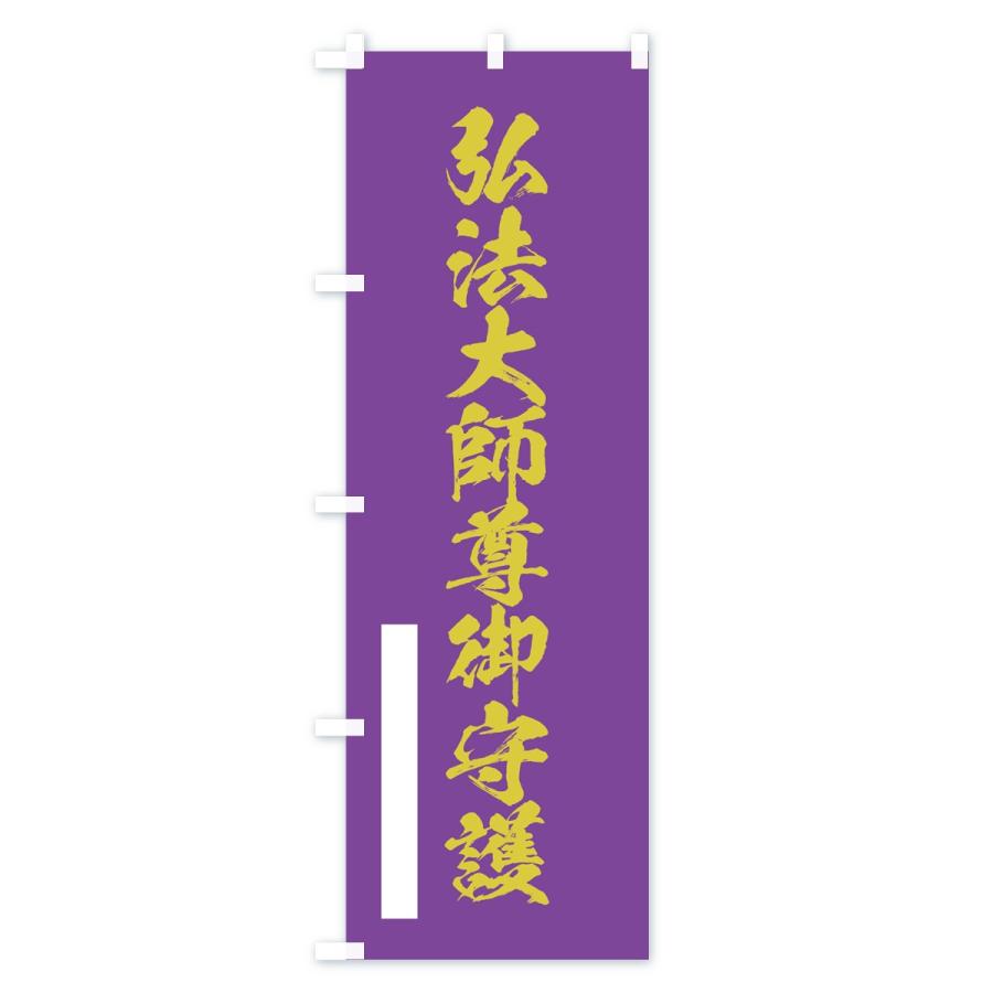 のぼり旗 弘法大師尊御守護 |  | 03