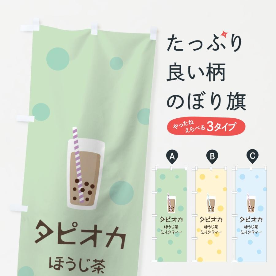 のぼり旗 ほうじ茶ミルクティータピオカドリンク｜goods-pro