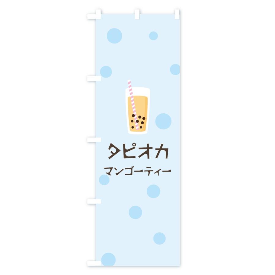 のぼり旗 マンゴーティータピオカドリンク｜goods-pro｜04
