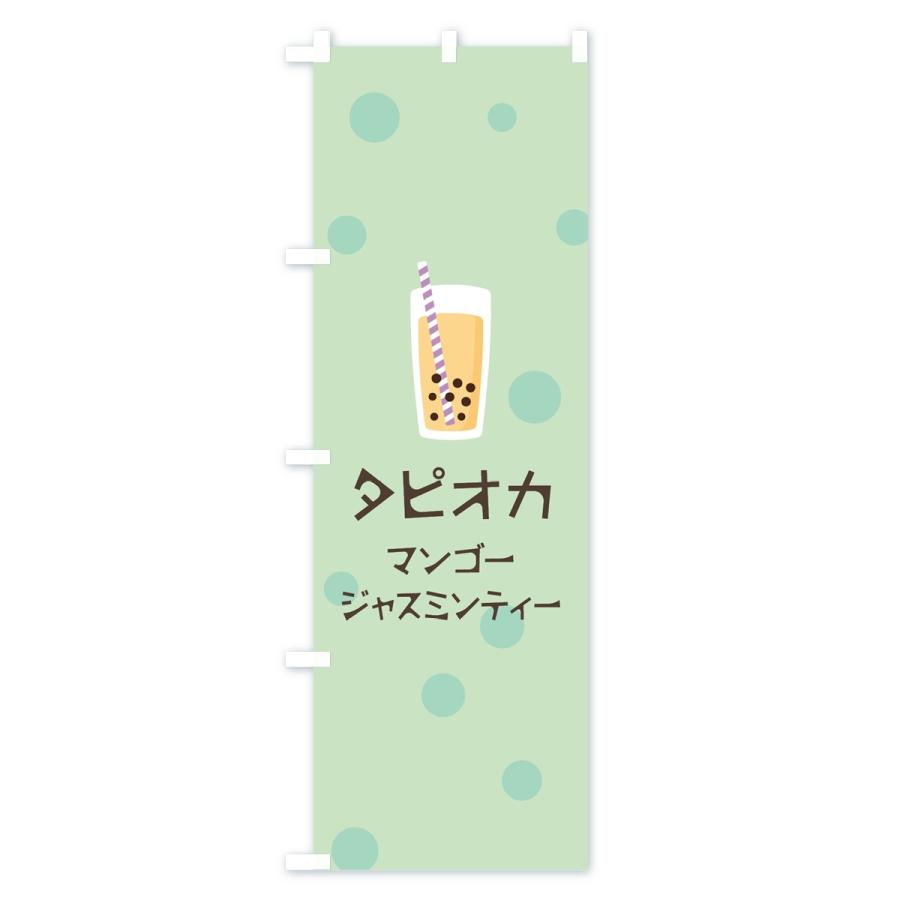 のぼり旗 マンゴージャスミンティータピオカドリンク｜goods-pro｜02