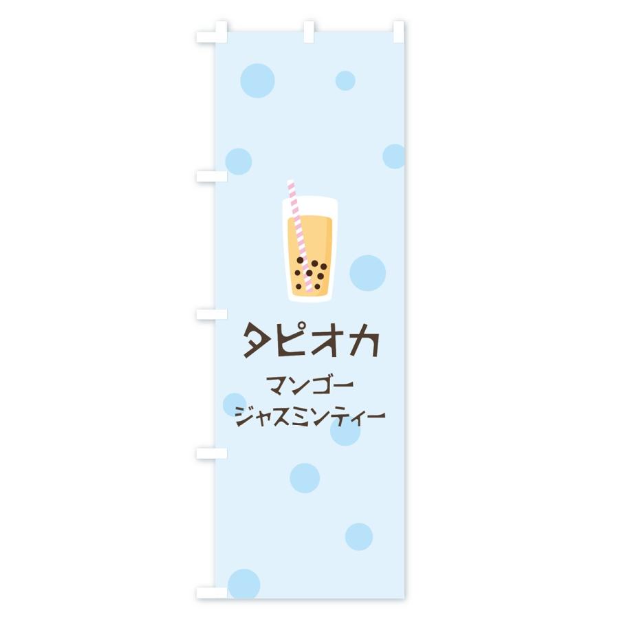 のぼり旗 マンゴージャスミンティータピオカドリンク｜goods-pro｜04