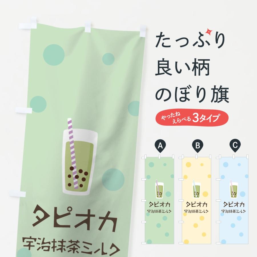 のぼり旗 宇治抹茶ミルクタピオカドリンク｜goods-pro