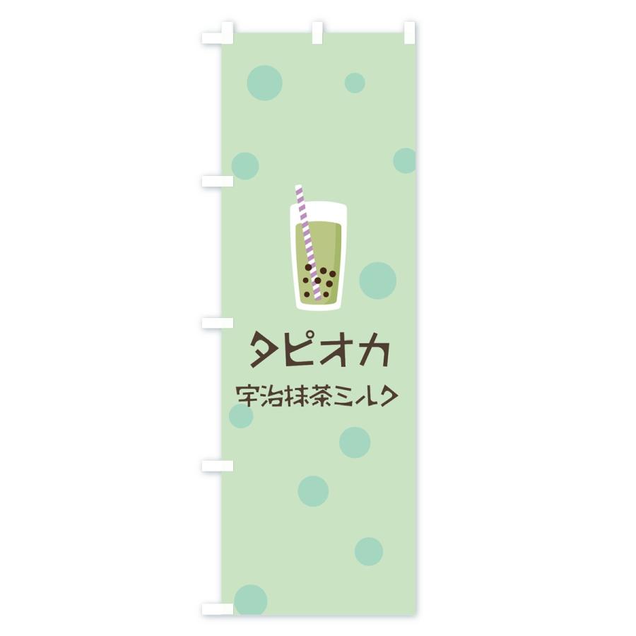 のぼり旗 宇治抹茶ミルクタピオカドリンク｜goods-pro｜02