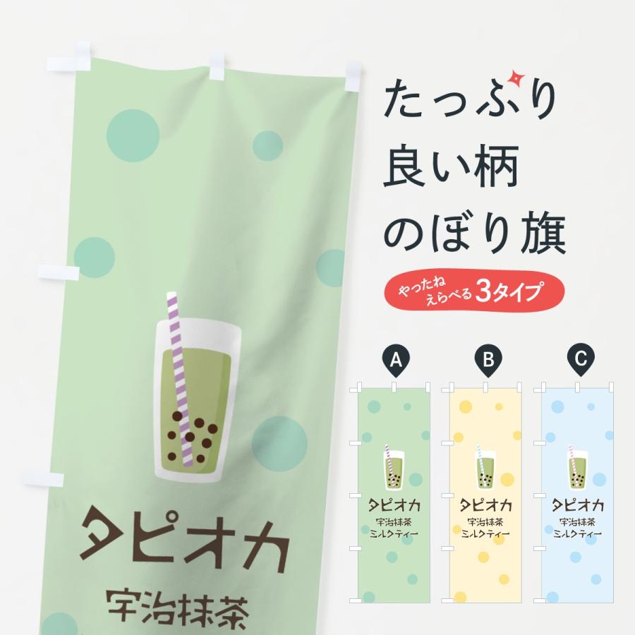 のぼり旗 宇治抹茶ミルクティータピオカドリンク｜goods-pro