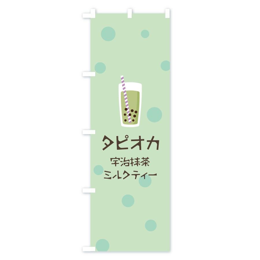 のぼり旗 宇治抹茶ミルクティータピオカドリンク｜goods-pro｜02