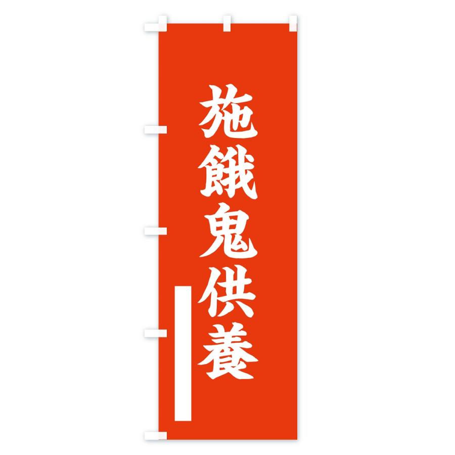 のぼり旗 施餓鬼供養 : のぼり旗 グッズプロ - 通販 - Yahoo!ショッピング