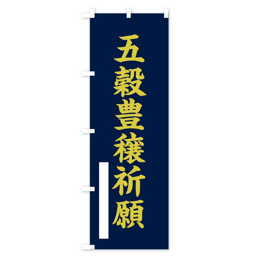 のぼり旗 五穀豊穣祈願 : のぼり旗 グッズプロ - 通販 - Yahoo