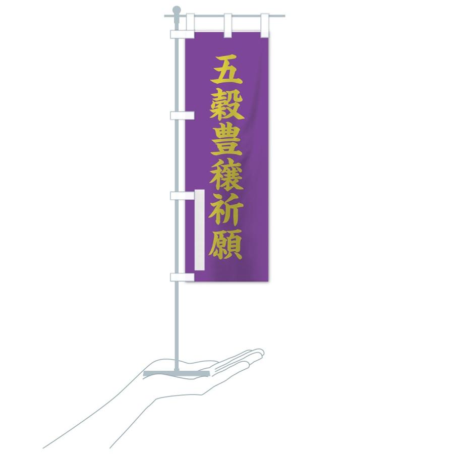 のぼり旗 五穀豊穣祈願 : のぼり旗 グッズプロ - 通販 - Yahoo