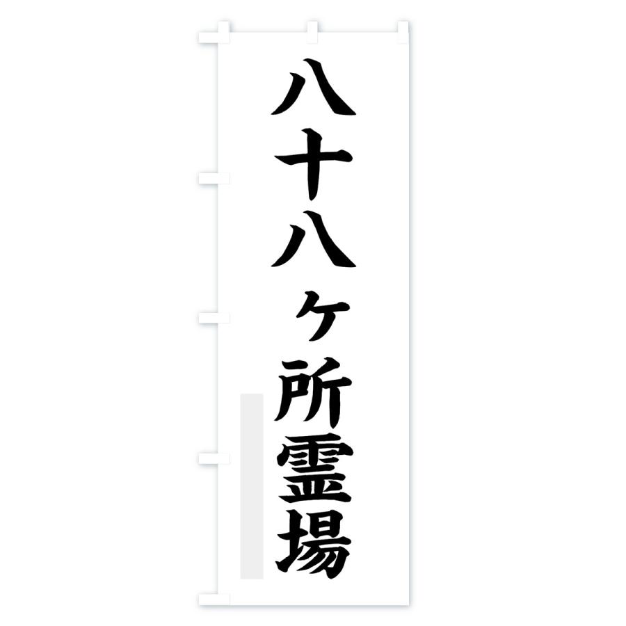 のぼり旗 八十八ヶ所霊場｜goods-pro｜02