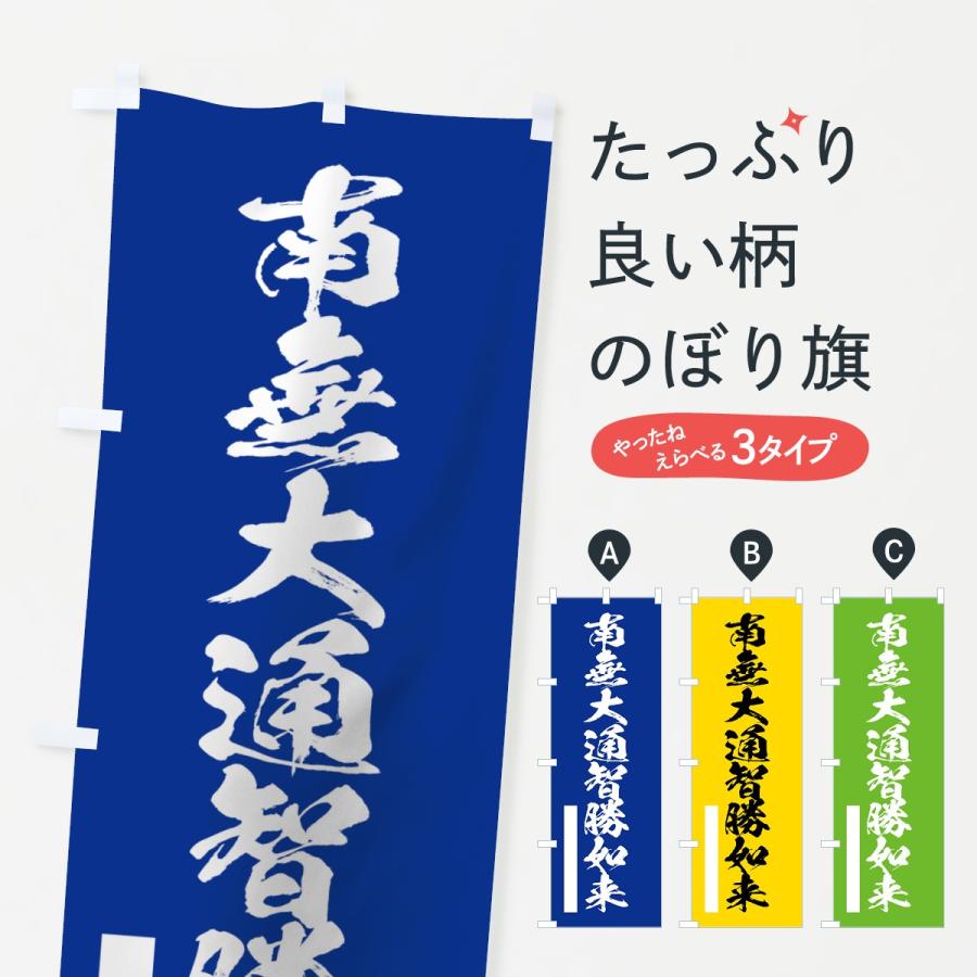 のぼり旗 南無大通智勝如来｜goods-pro