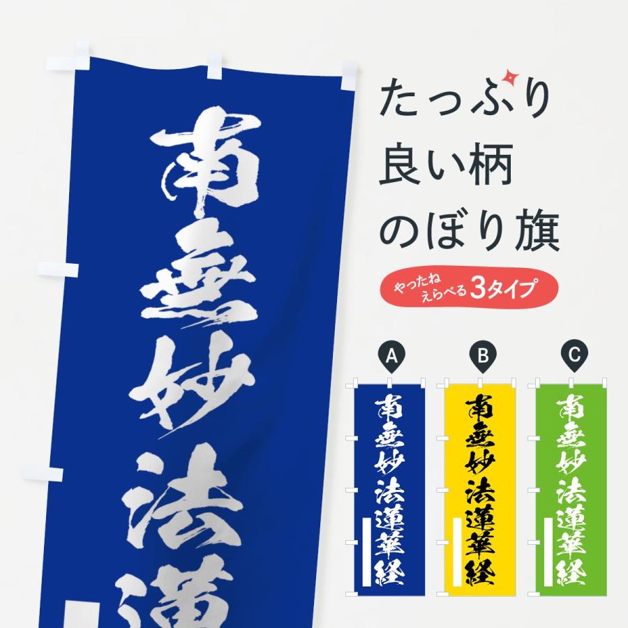 のぼり旗 南無妙法蓮華経 | 