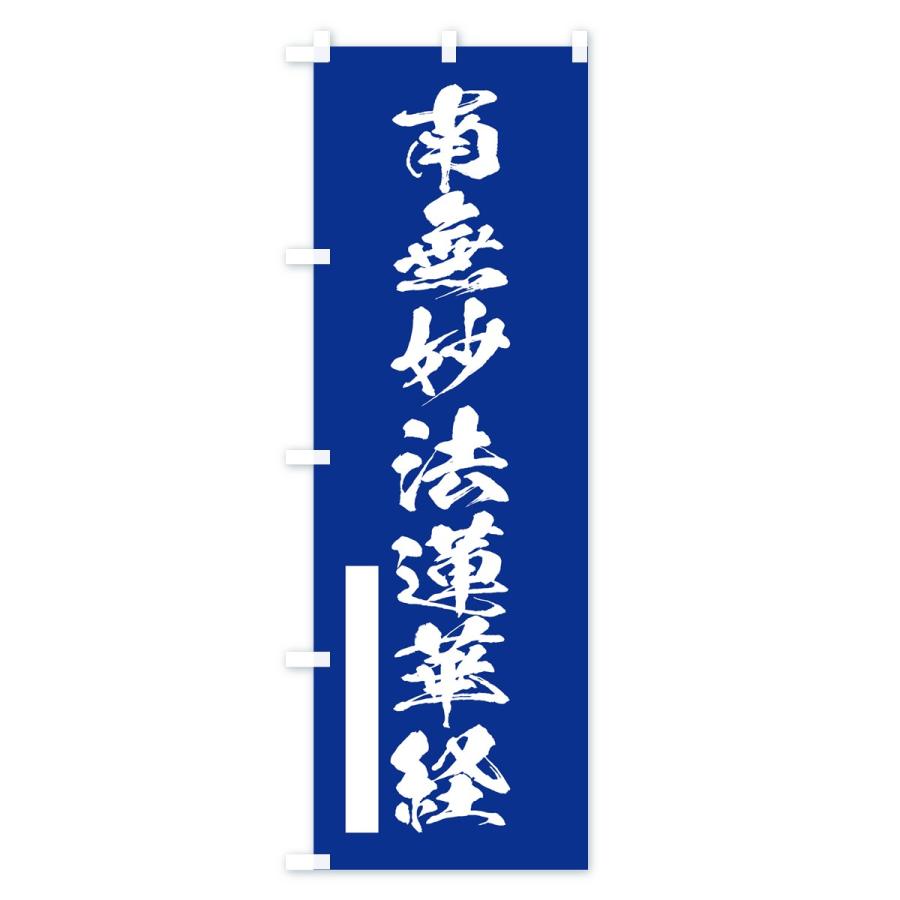のぼり旗 南無妙法蓮華経 |  | 01