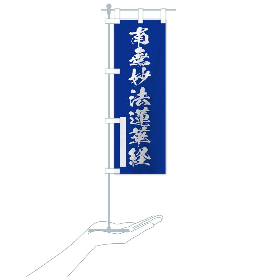 のぼり旗 南無妙法蓮華経 |  | 15
