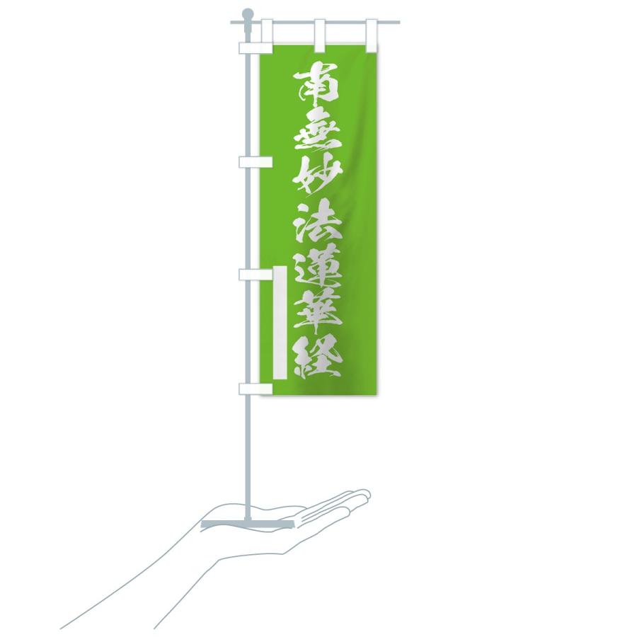 のぼり旗 南無妙法蓮華経 |  | 17