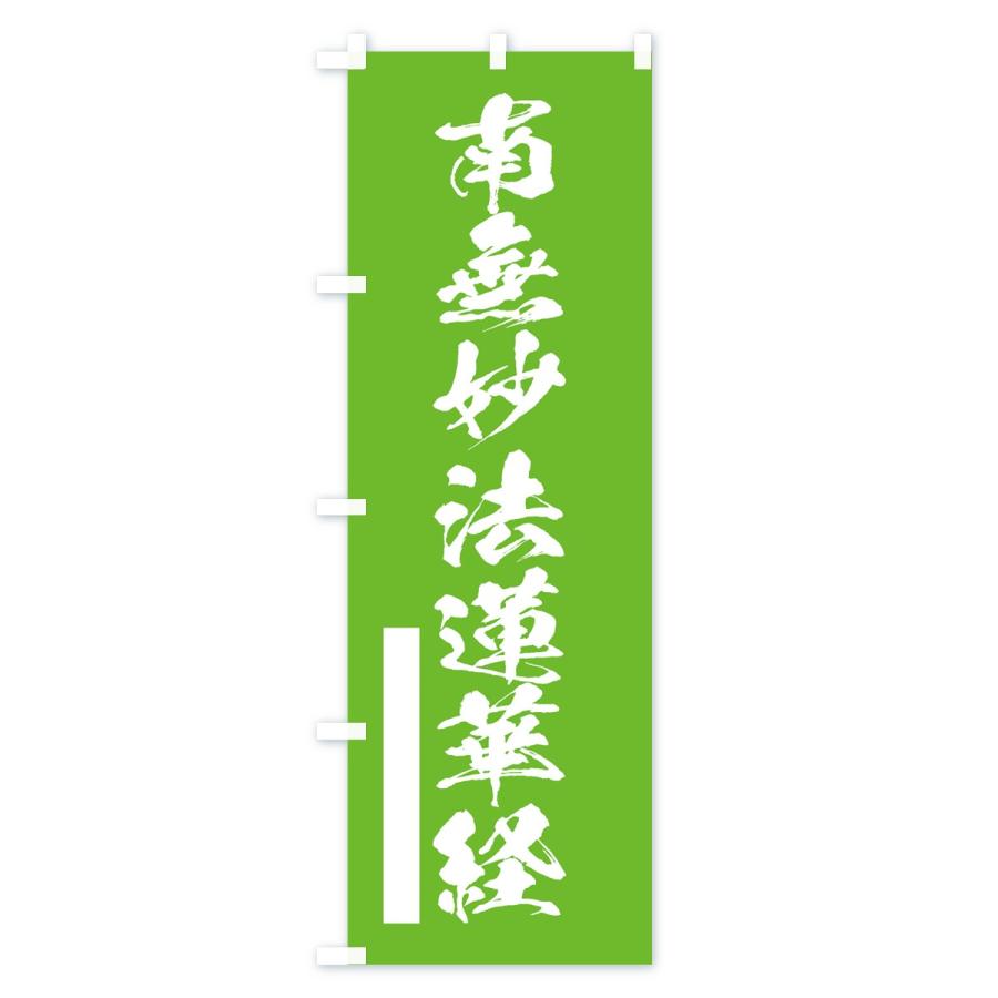 のぼり旗 南無妙法蓮華経 |  | 03