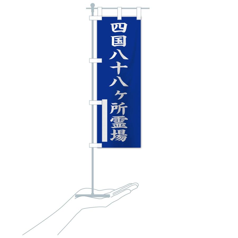 のぼり旗 四国八十八ヶ所霊場 : のぼり旗 グッズプロ - 通販 - Yahoo