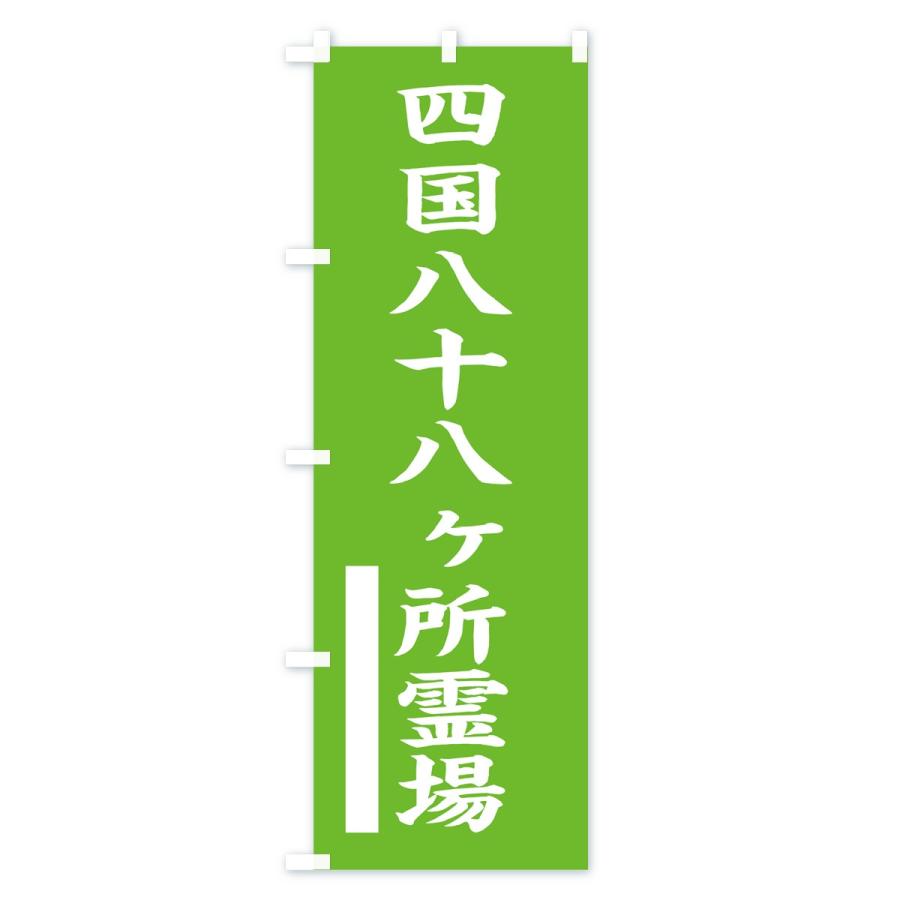 のぼり旗 四国八十八ヶ所霊場 : のぼり旗 グッズプロ - 通販 - Yahoo