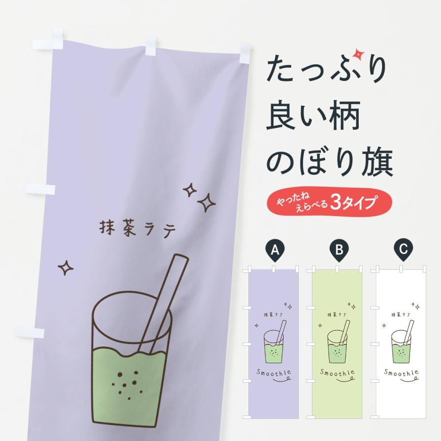 のぼり旗 抹茶ラテスムージー｜goods-pro