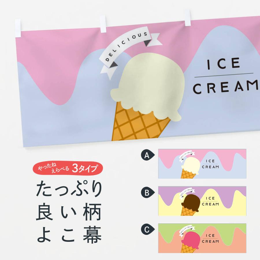 横幕 アイスクリーム : のぼり旗 グッズプロ - 通販 - Yahoo!ショッピング