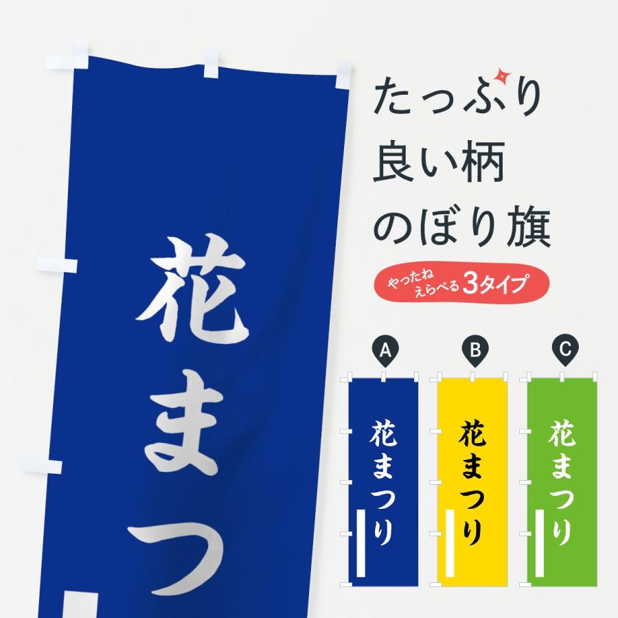 のぼり旗 花まつり | 