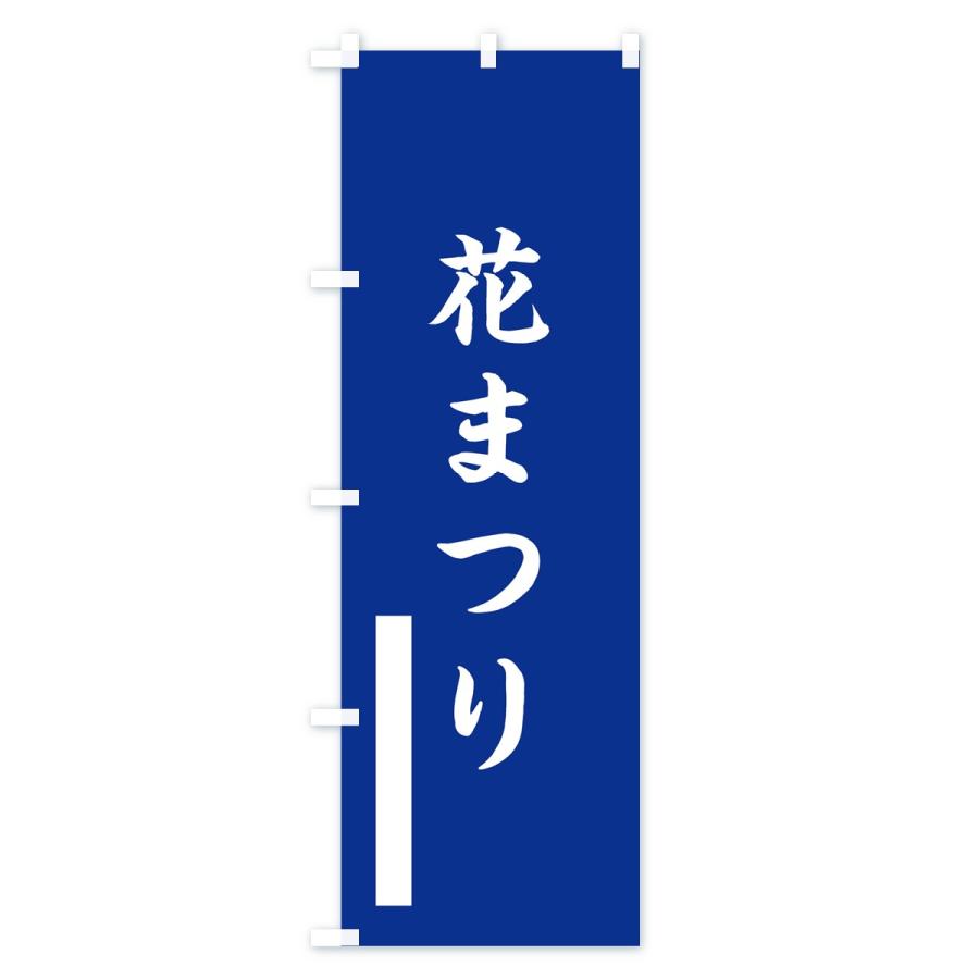 のぼり旗 花まつり |  | 01