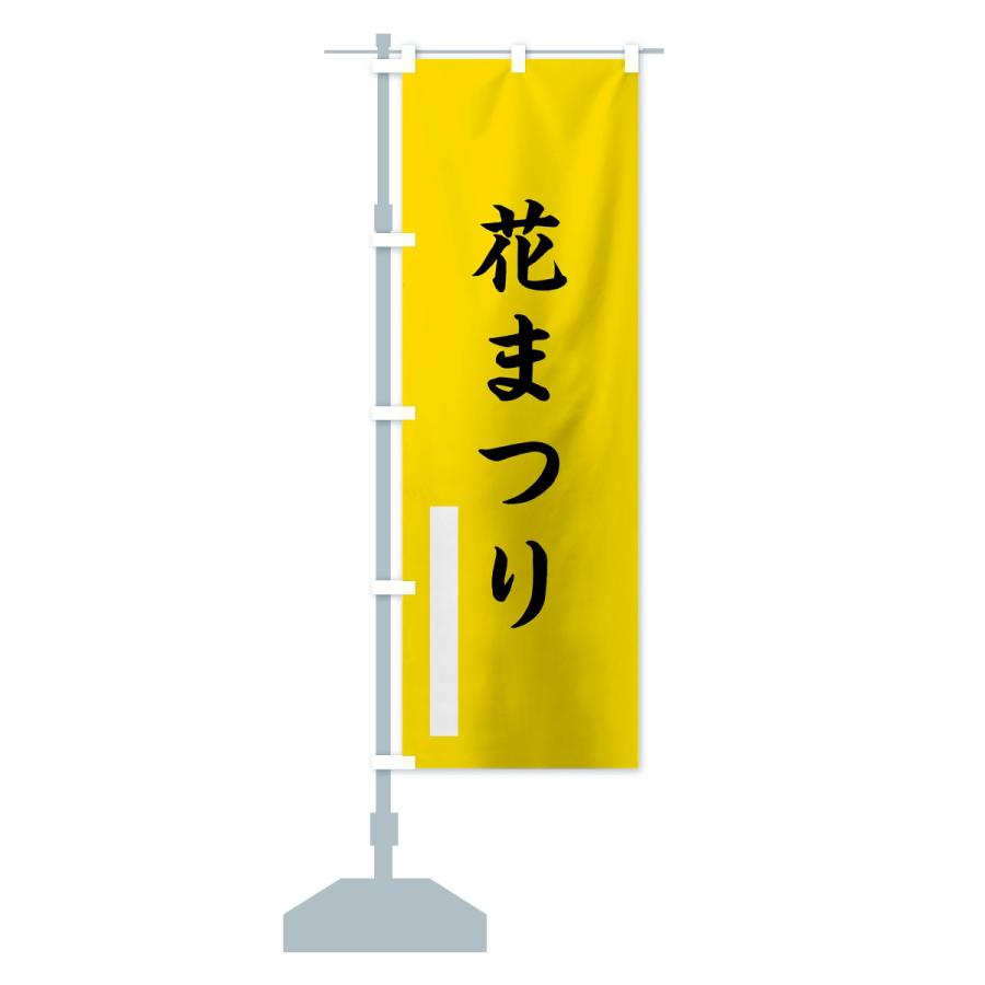 のぼり旗 花まつり |  | 13