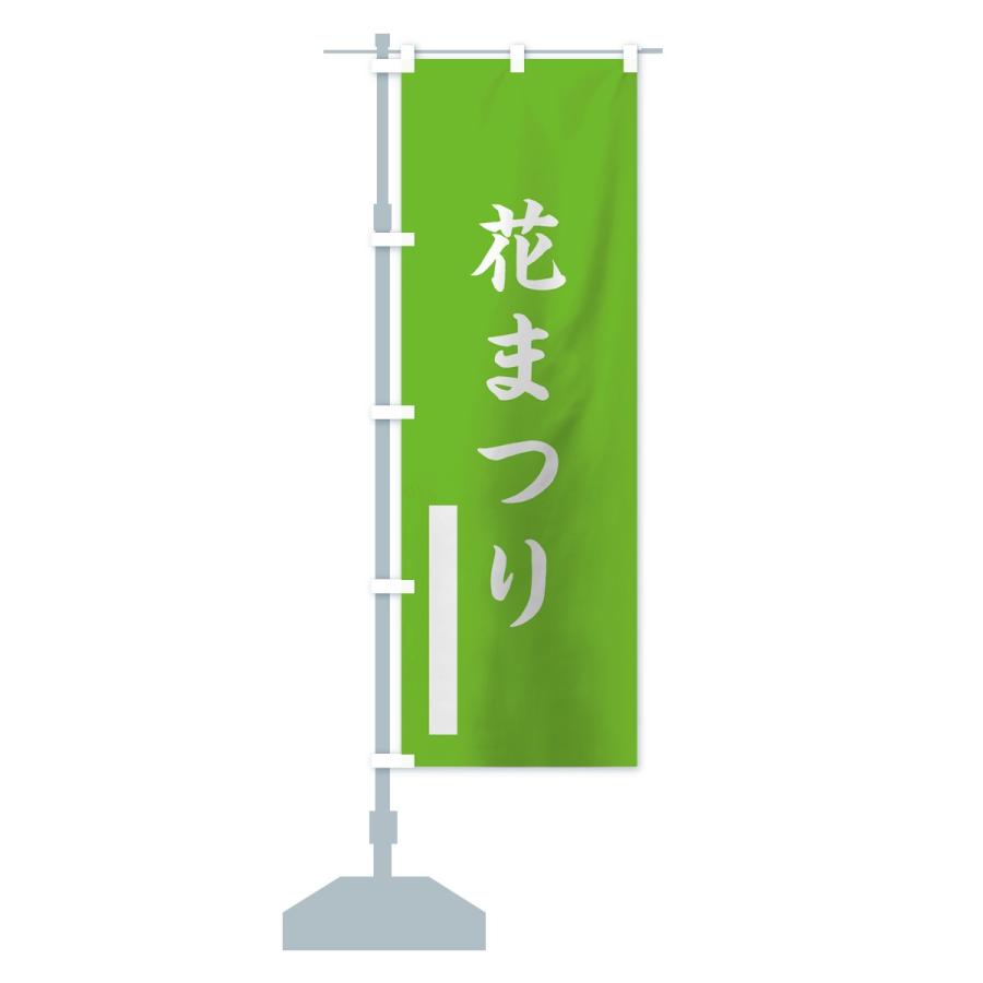 のぼり旗 花まつり |  | 14